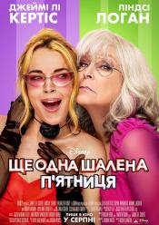 Ще одна шалена п'ятниця