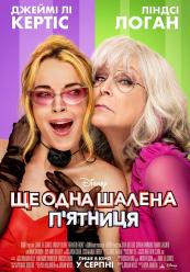 Ще одна шалена п'ятниця