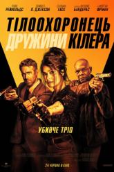 Тілоохоронець дружини кілера