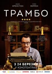 Трамбо