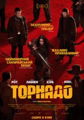Торнадо