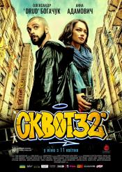 Сквот 32