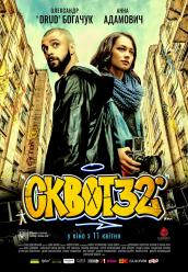 Сквот 32
