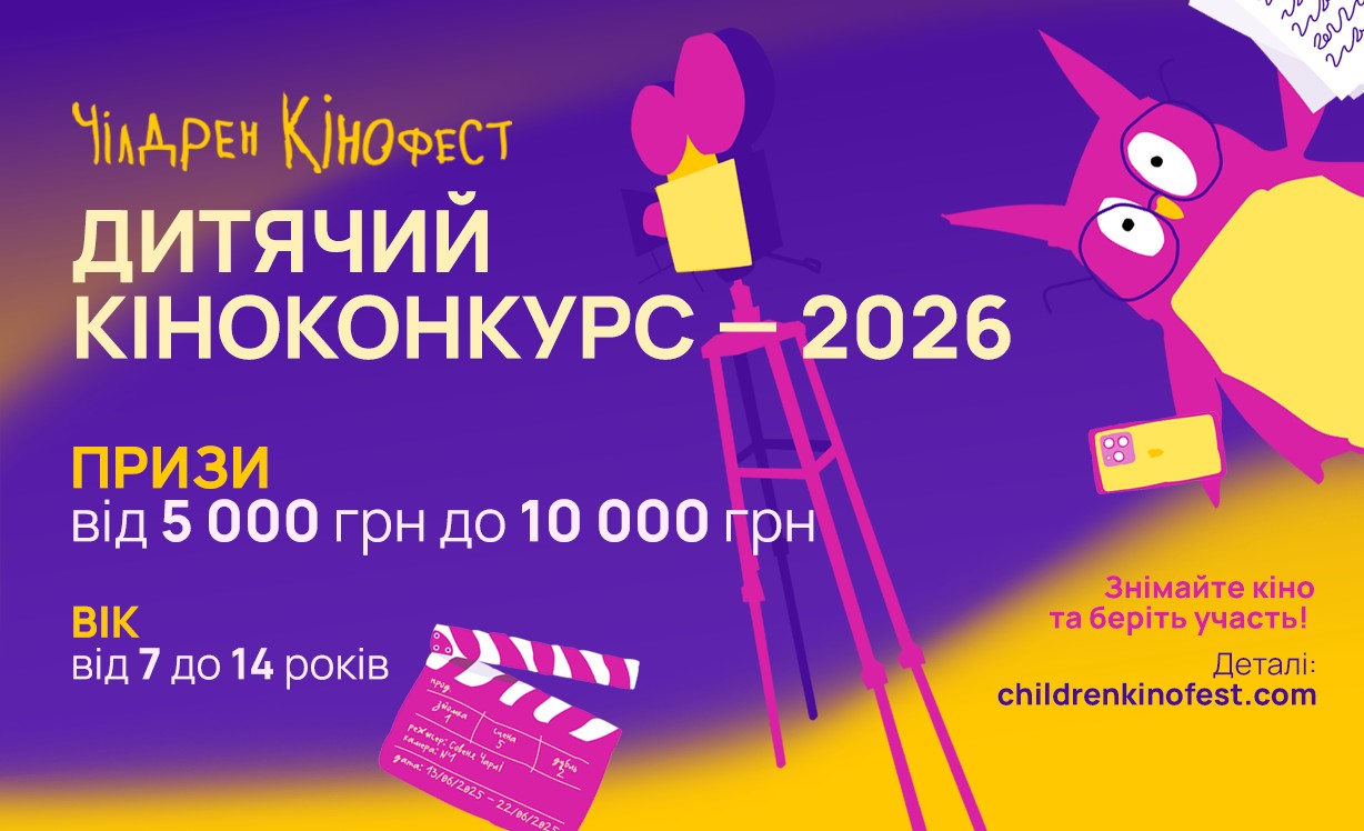 Чілдрен Кінофест – 2026