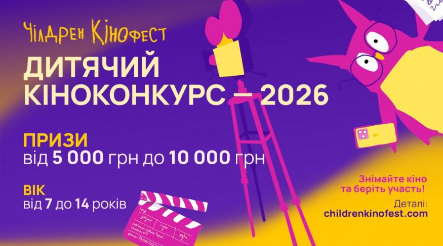 Чілдрен Кінофест – 2026