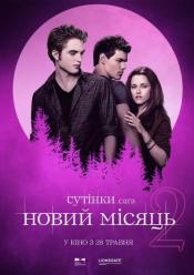 Сутінки. Сага. Новий місяць