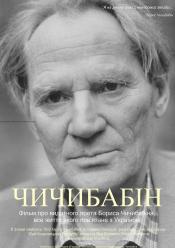 Чичибабин