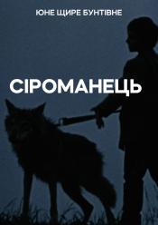Сіроманець