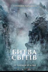 Битва миров