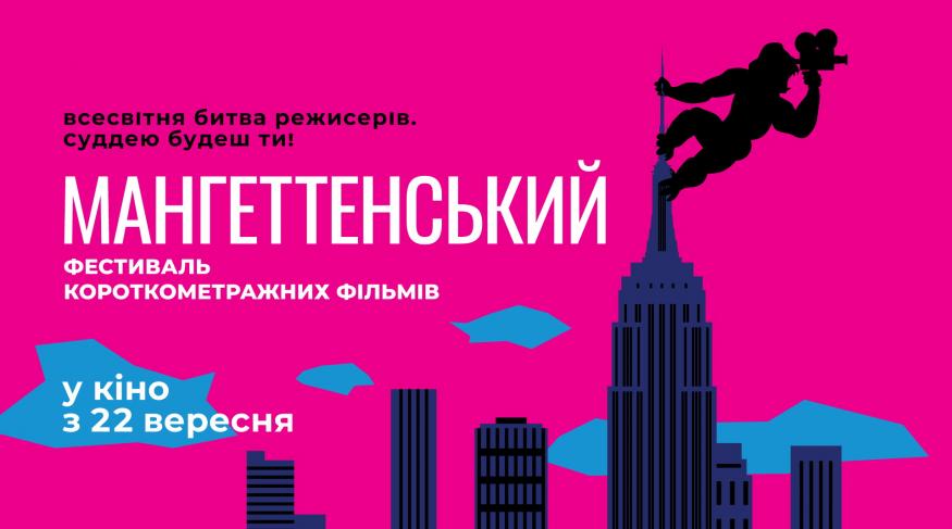 Мангеттенський фестиваль короткометражних фільмів 2022
