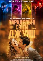Паралельні світи Джулії