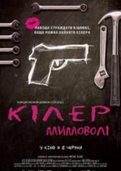 Кілер мимоволі