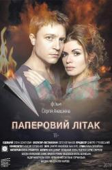 Бумажный самолет