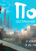 Потік. Останній кіт на Землі