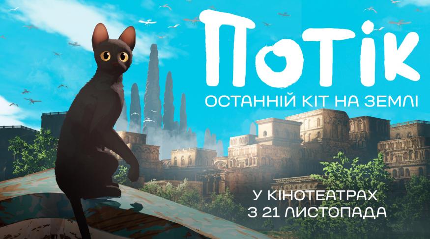 Потік. Останній кіт на Землі
