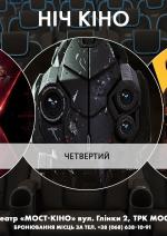 Ніч Кіно "Чорна вдова + Четвертий + Тілоохоронець дружини кілера"
