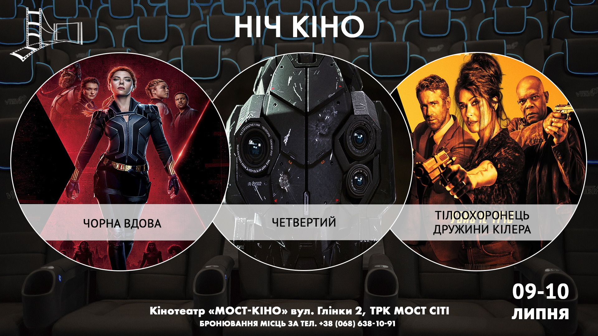 Ніч Кіно "Чорна вдова + Четвертий + Тілоохоронець дружини кілера"