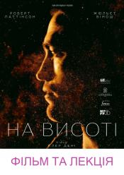 На висоті (Лекція)