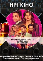 Ніч Кіно "Очі змії. Початок G.I.JOE + Кохання, пристрасть та стволи + Пульс"