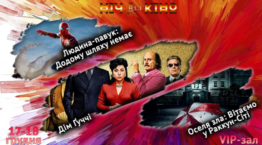 Ніч Кіно "Людина-павук: Додому шляху нема + Дім Гуччі + Оселя зла: Вітаємо в Раккун-Сіті"
