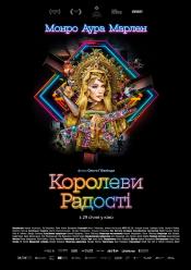 Королеви радості
