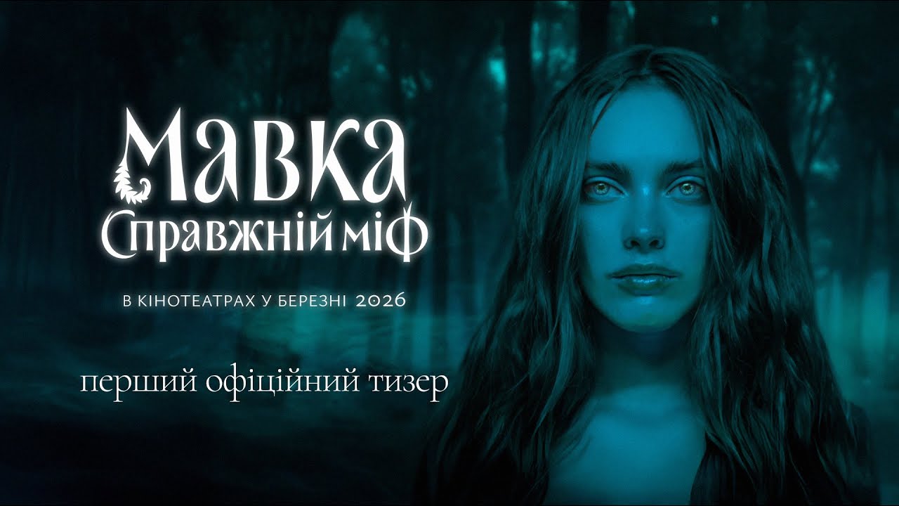 Мавка. Справжній міф