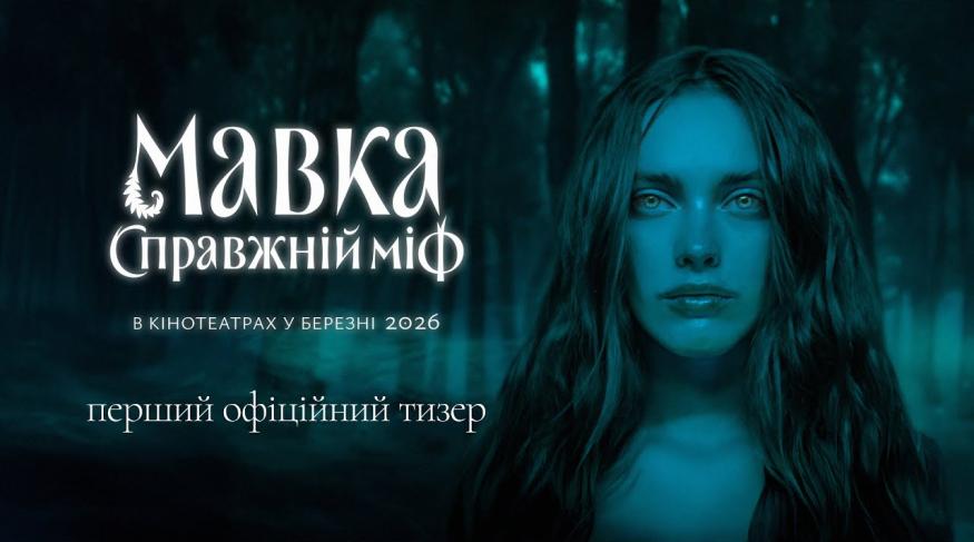 Мавка. Справжній міф