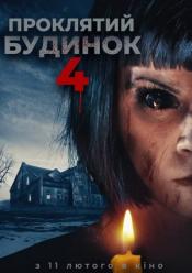 Проклятий будинок 4