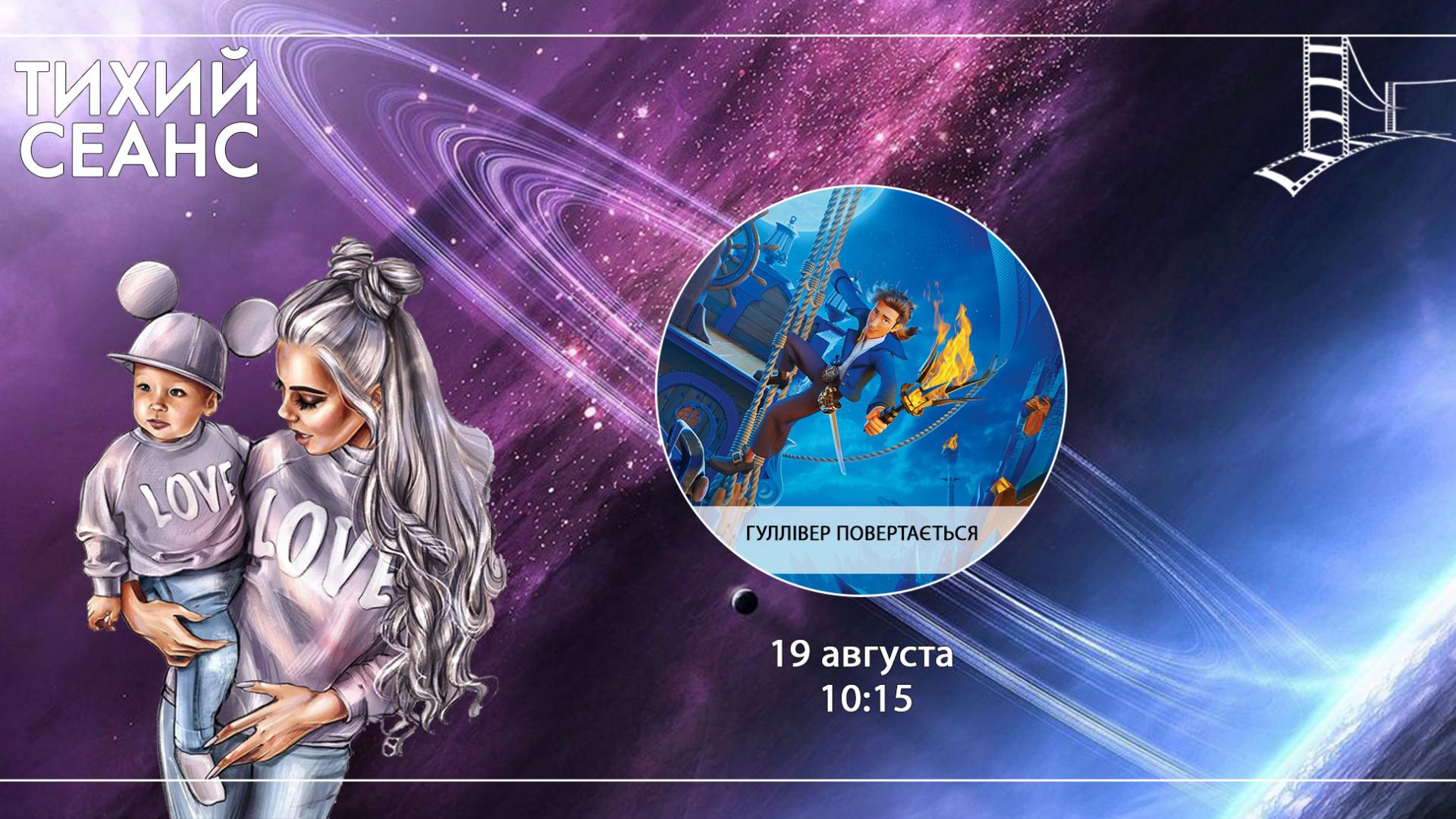Гуллівер повертається (Тихий сеанс)
