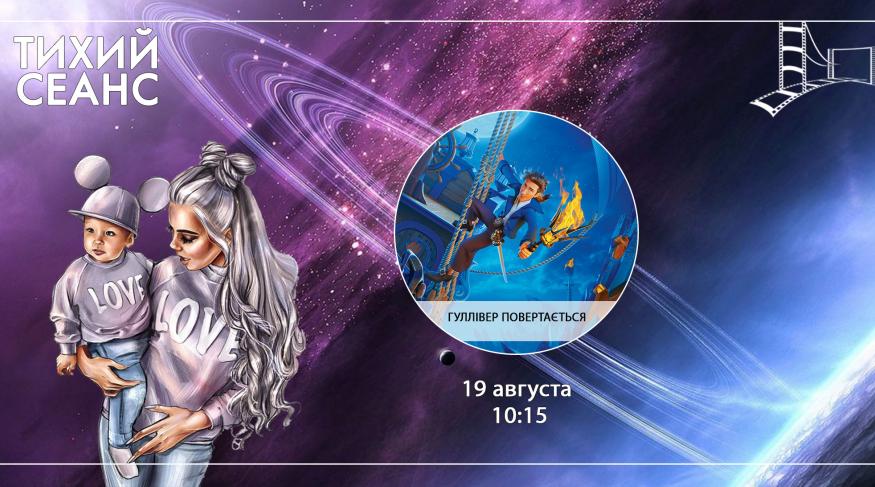 Гуллівер повертається (Тихий сеанс)