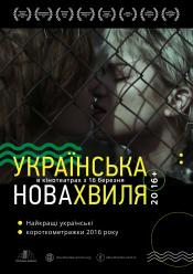 Українська нова хвиля