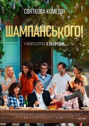 Шампанського!