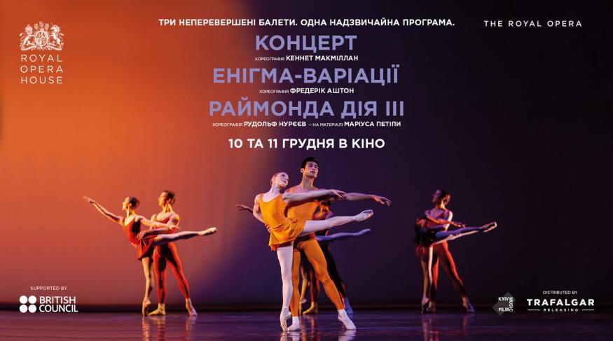 ROH: Концерт/ Енігма-варіації/ Раймонда. Дія III (Опера і балет в кіно)