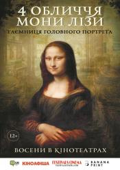 4 обличчя Мони Лізи