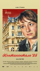 Континенталь ’25