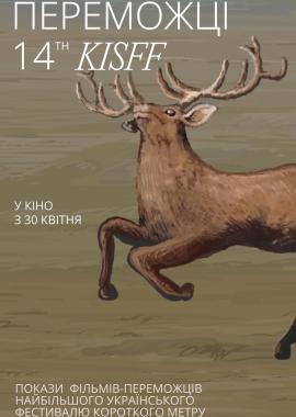 Переможці KISFF