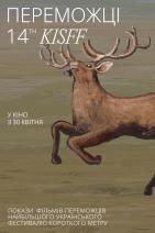 Переможці KISFF