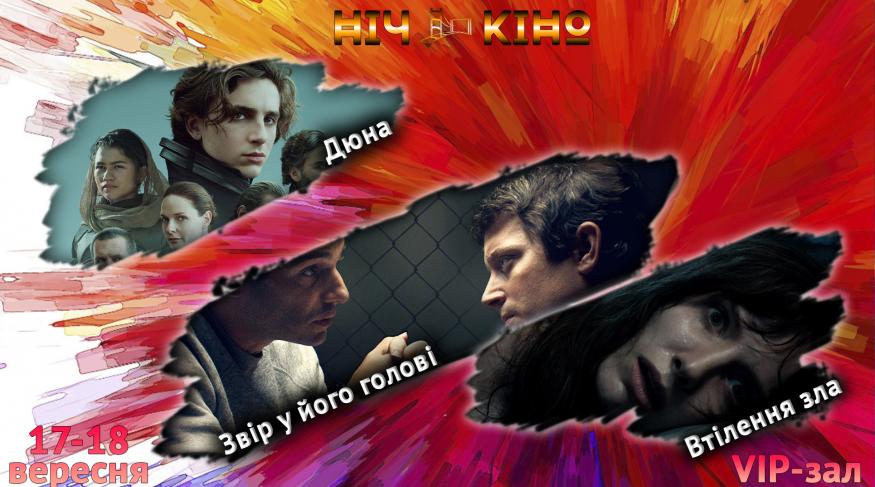 Ніч Кіно "Дюна + Звір у його голові + Втілення зла"