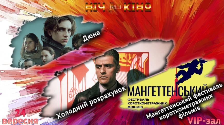 Ніч Кіно "Дюна + Холодний розрахунок + Мангеттенський фестиваль короткометражних фільмів 2021"