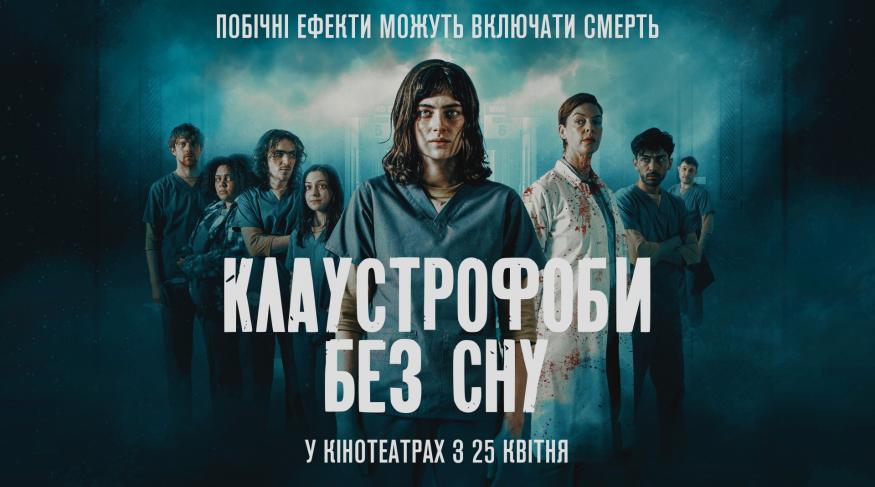 Клаустрофоби: Без сну