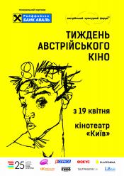 Стефан Цвейг: Прощавай Європо (Тиждень австрійського кіно)