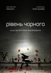 Рівень чорного
