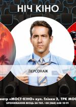 Ніч Кіно "Ремінісценція + Персонаж + Загін самогубців: Місія навиліт"