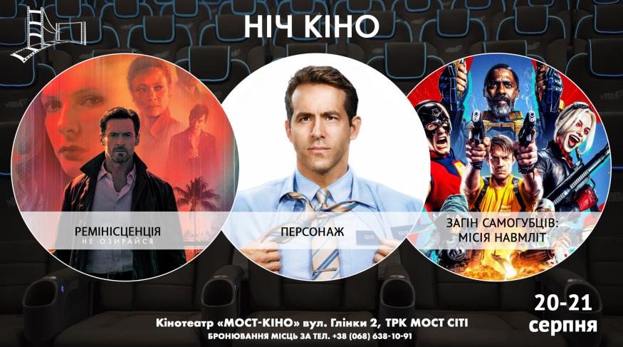 Ніч Кіно "Ремінісценція + Персонаж + Загін самогубців: Місія навиліт"