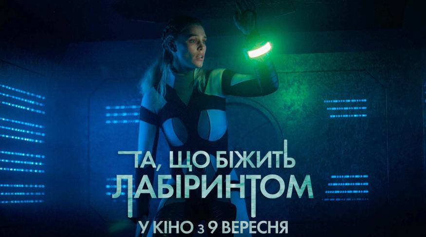 Та, що біжить в лабіринті