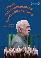 Поет Ивано-Франковсктеплокоммунеэнерго