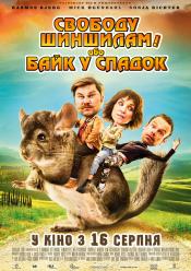 Свободу шиншилам! або Байк у спадок