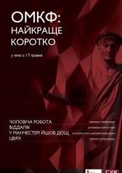 ОМКФ: Найкраще коротко