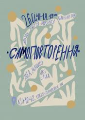 Лєра Маширо + Aki Laika. Самоповторення