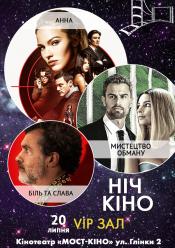 Ніч Кіно "Анна + Мистецтво обману + Біль та слава"